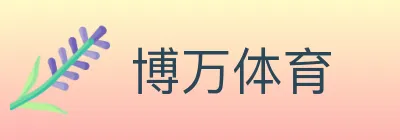 博万体育 logo